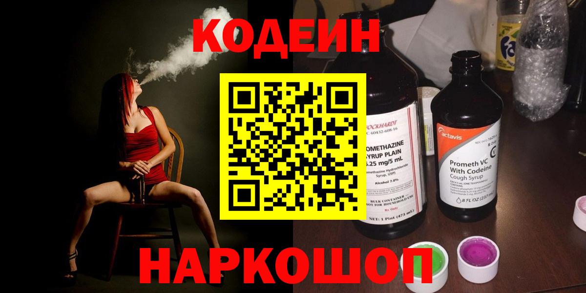 Codein напиток Lean (лин) Сертолово